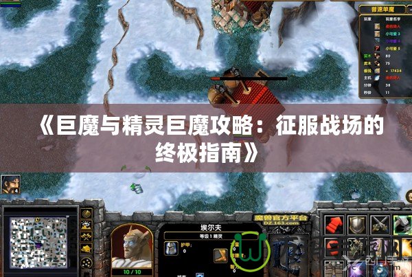 《巨魔與精靈巨魔攻略：征服戰(zhàn)場的終極指南》