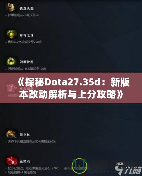 《探秘Dota27.35d：新版本改動解析與上分攻略》