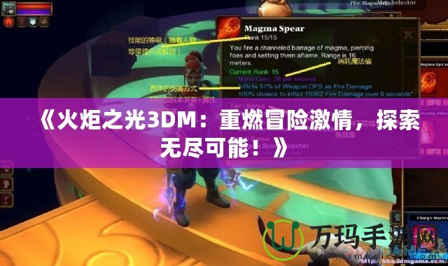 《火炬之光3DM：重燃冒險激情，探索無盡可能！》