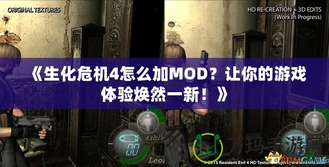 《生化危機(jī)4怎么加MOD？讓你的游戲體驗(yàn)煥然一新！》