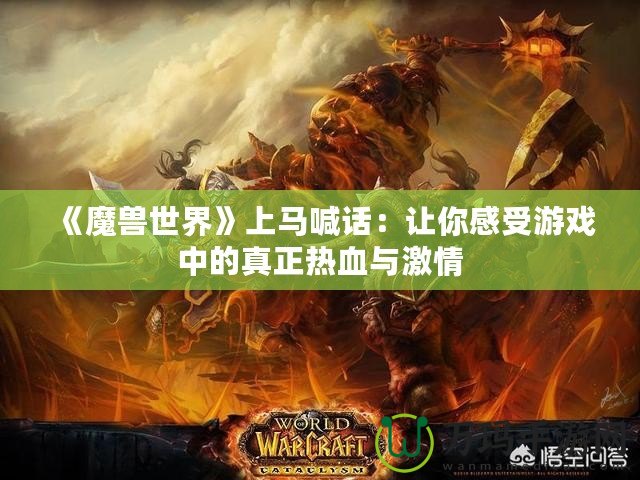 《魔獸世界》上馬喊話：讓你感受游戲中的真正熱血與激情