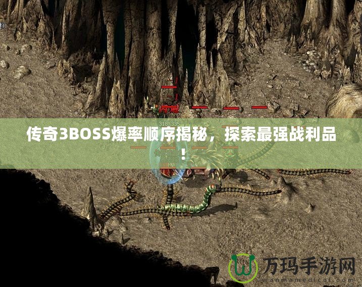 傳奇3BOSS爆率順序揭秘，探索最強戰(zhàn)利品！