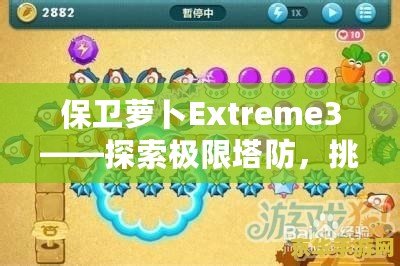 保衛(wèi)蘿卜Extreme3——探索極限塔防，挑戰(zhàn)你的智慧與策略