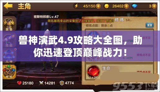 獸神演武4.9攻略大全圖，助你迅速登頂巔峰戰(zhàn)力！