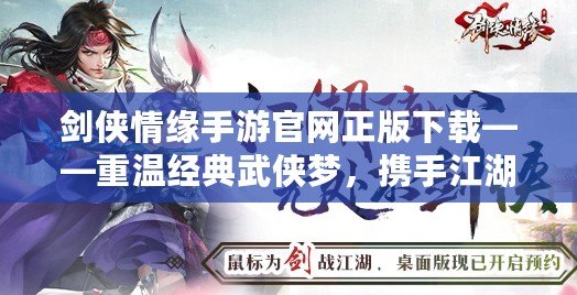 劍俠情緣手游官網(wǎng)正版下載——重溫經(jīng)典武俠夢，攜手江湖共戰(zhàn)四方