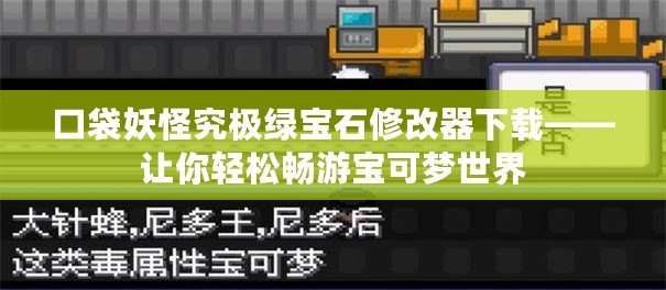 口袋妖怪究極綠寶石修改器下載——讓你輕松暢游寶可夢世界