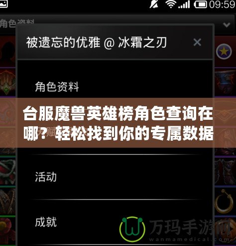 臺服魔獸英雄榜角色查詢在哪？輕松找到你的專屬數(shù)據(jù)