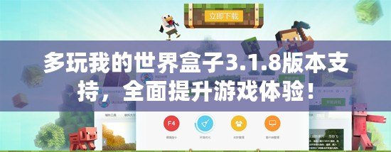 多玩我的世界盒子3.1.8版本支持，全面提升游戲體驗！