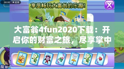 大富翁4fun2020下載：開啟你的財富之旅，盡享掌中游戲樂趣！