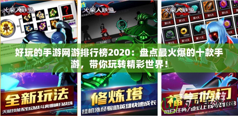 好玩的手游網游排行榜2020：盤點最火爆的十款手游，帶你玩轉精彩世界！