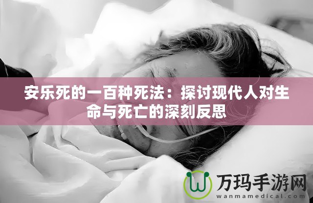 安樂死的一百種死法：探討現(xiàn)代人對(duì)生命與死亡的深刻反思