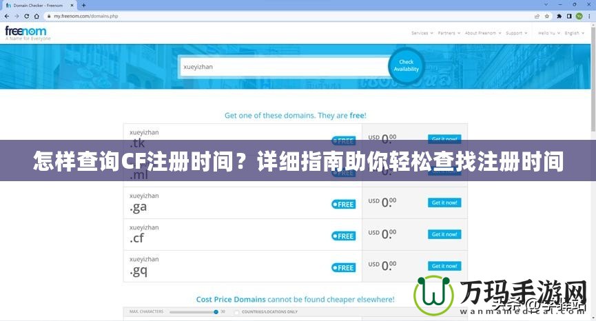 怎樣查詢CF注冊時間？詳細(xì)指南助你輕松查找注冊時間