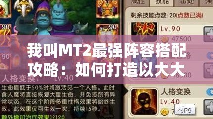 我叫MT2最強陣容搭配攻略：如何打造以大大姐為核心的巔峰陣容