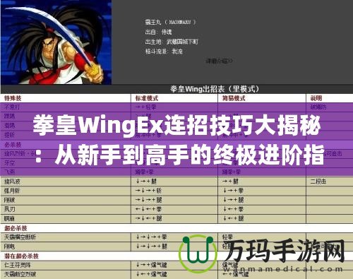 拳皇WingEx連招技巧大揭秘：從新手到高手的終極進階指南