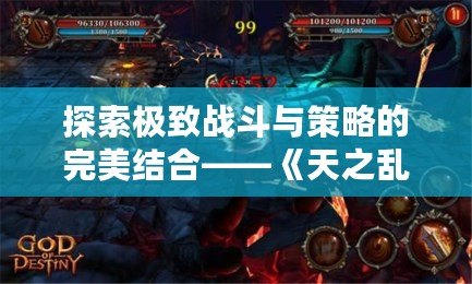 探索極致戰(zhàn)斗與策略的完美結(jié)合——《天之亂1.9》新版本震撼上線！