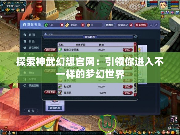 探索神武幻想官網：引領你進入不一樣的夢幻世界