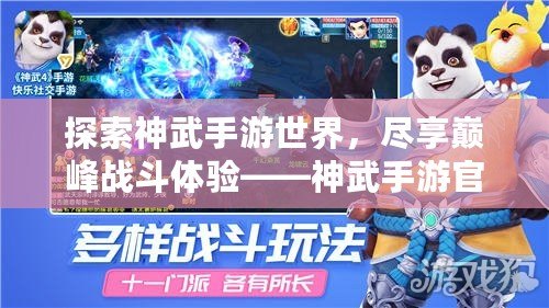 探索神武手游世界，盡享巔峰戰(zhàn)斗體驗——神武手游官網入口