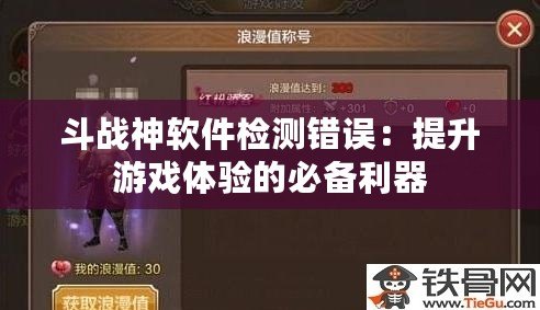 斗戰(zhàn)神軟件檢測錯誤：提升游戲體驗的必備利器