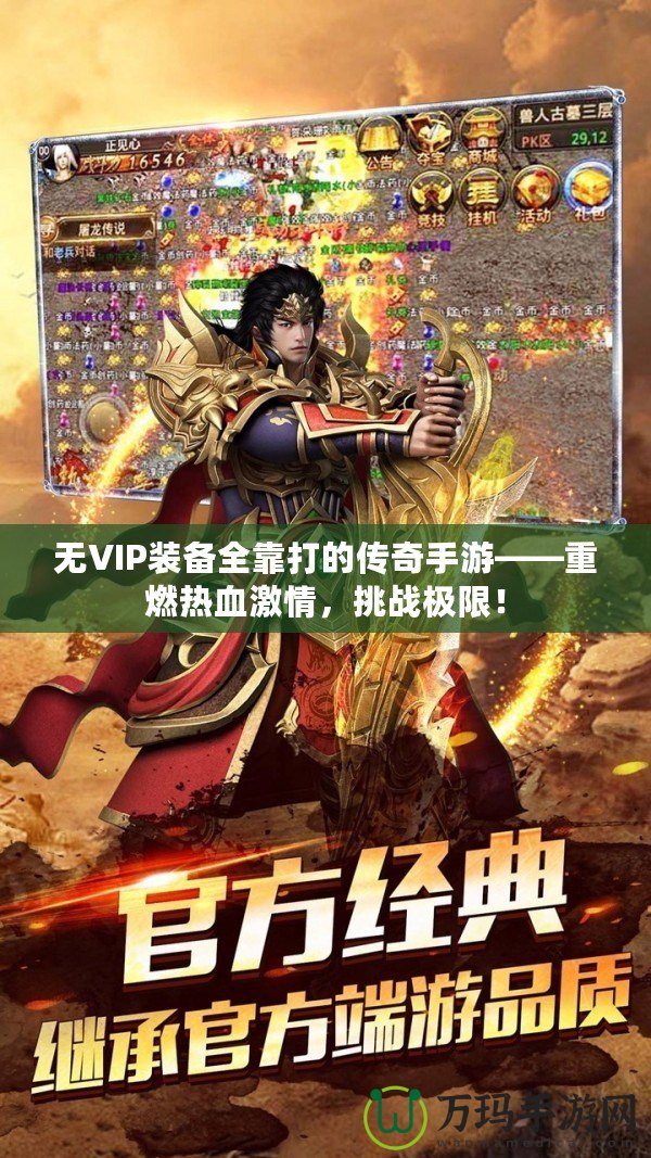 無VIP裝備全靠打的傳奇手游——重燃熱血激情，挑戰(zhàn)極限！