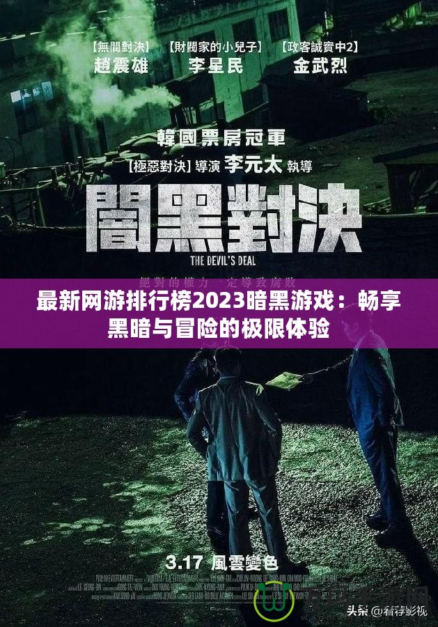 最新網(wǎng)游排行榜2023暗黑游戲：暢享黑暗與冒險的極限體驗