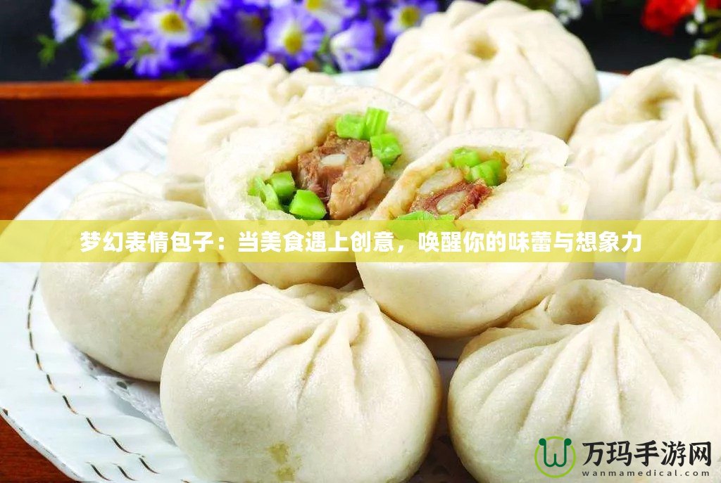 夢幻表情包子：當美食遇上創(chuàng)意，喚醒你的味蕾與想象力