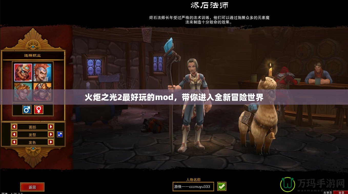 火炬之光2最好玩的mod，帶你進入全新冒險世界