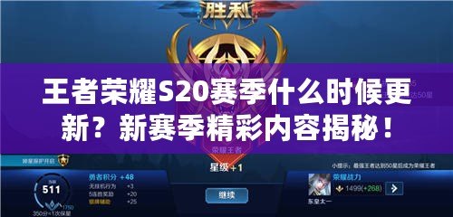 王者榮耀S20賽季什么時(shí)候更新？新賽季精彩內(nèi)容揭秘！