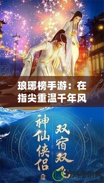 瑯琊榜手游：在指尖重溫千年風(fēng)華，策略與智慧的巔峰對(duì)決！