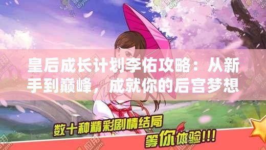 皇后成長計(jì)劃李佑攻略：從新手到巔峰，成就你的后宮夢想