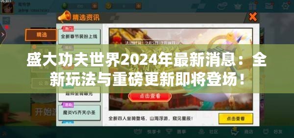 盛大功夫世界2024年最新消息：全新玩法與重磅更新即將登場！