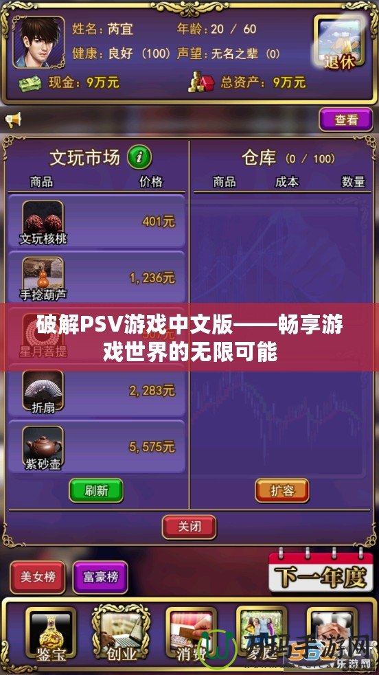 破解PSV游戲中文版——暢享游戲世界的無限可能