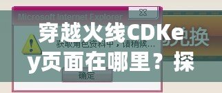 穿越火線CDKey頁面在哪里？探索激活碼領(lǐng)取與使用全攻略