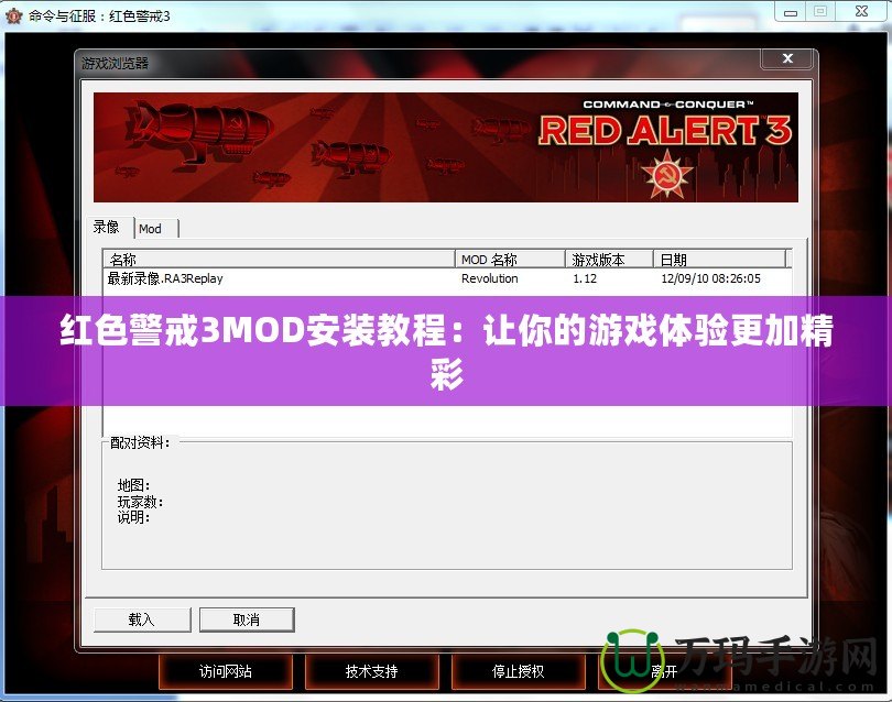 紅色警戒3MOD安裝教程：讓你的游戲體驗(yàn)更加精彩