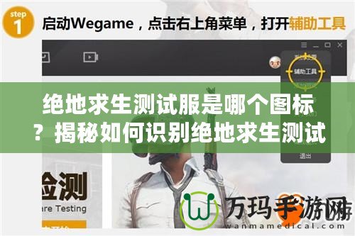 絕地求生測試服是哪個(gè)圖標(biāo)？揭秘如何識(shí)別絕地求生測試服圖標(biāo)，暢玩最新版本！