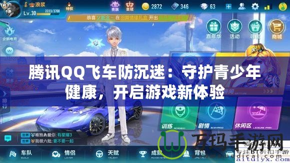 騰訊QQ飛車防沉迷：守護(hù)青少年健康，開啟游戲新體驗(yàn)