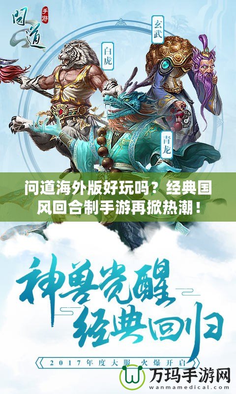 問道海外版好玩嗎？經(jīng)典國風回合制手游再掀熱潮！