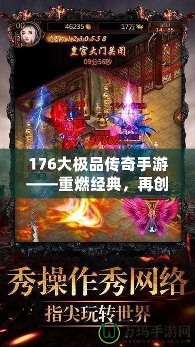 176大極品傳奇手游——重燃經(jīng)典，再創(chuàng)傳奇巔峰！