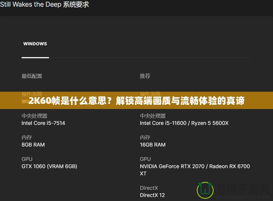 2K60幀是什么意思？解鎖高端畫質(zhì)與流暢體驗(yàn)的真諦