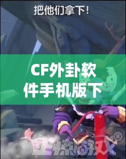 CF外卦軟件手機(jī)版下載，助你在決策中立于不敗之地！