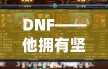 DNF——他擁有堅(jiān)固的鱗片，沒(méi)有人是他的對(duì)手