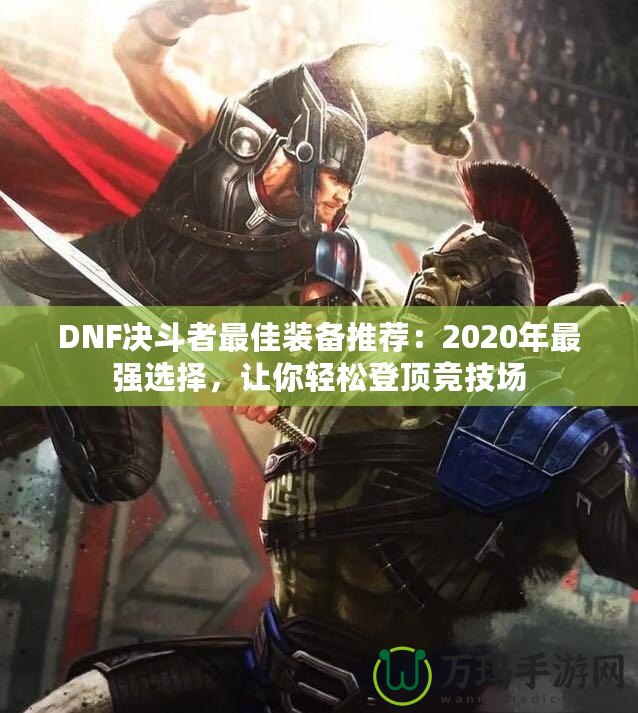 DNF決斗者最佳裝備推薦：2020年最強(qiáng)選擇，讓你輕松登頂競技場