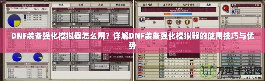DNF裝備強(qiáng)化模擬器怎么用？詳解DNF裝備強(qiáng)化模擬器的使用技巧與優(yōu)勢