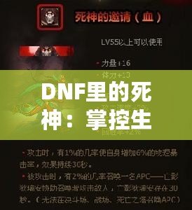 DNF里的死神：掌控生死，橫掃副本的無敵存在