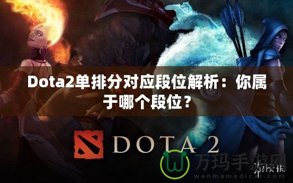 Dota2單排分對應(yīng)段位解析：你屬于哪個段位？