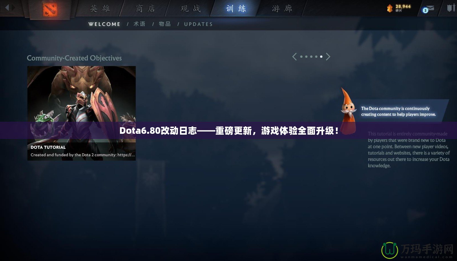 Dota6.80改動(dòng)日志——重磅更新，游戲體驗(yàn)全面升級！