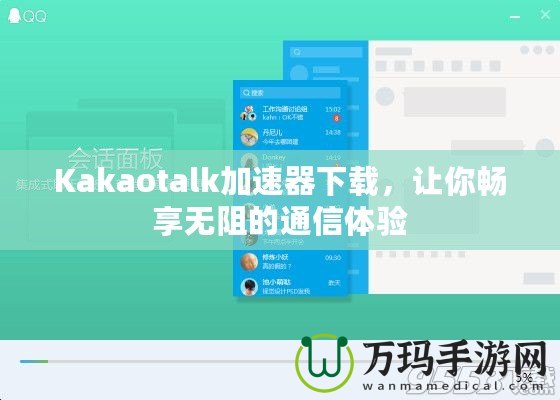 Kakaotalk加速器下載，讓你暢享無阻的通信體驗