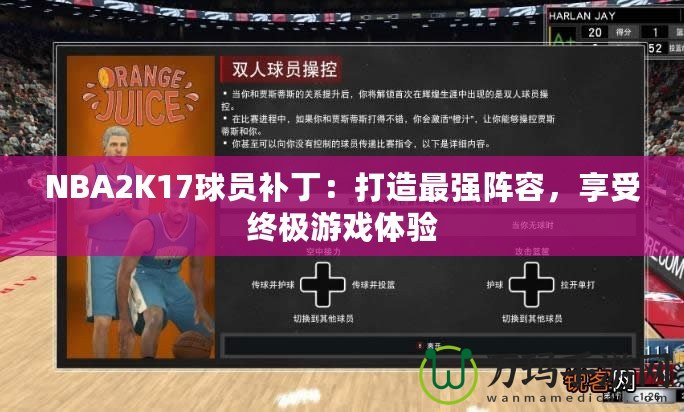 NBA2K17球員補丁：打造最強陣容，享受終極游戲體驗