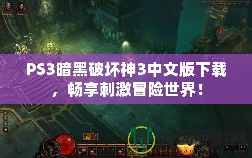 PS3暗黑破壞神3中文版下載，暢享刺激冒險世界！