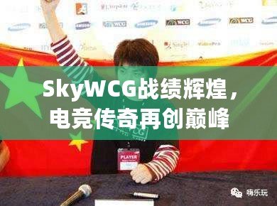 SkyWCG戰(zhàn)績(jī)輝煌，電競(jìng)傳奇再創(chuàng)巔峰