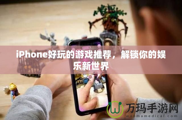 iPhone好玩的游戲推薦，解鎖你的娛樂新世界